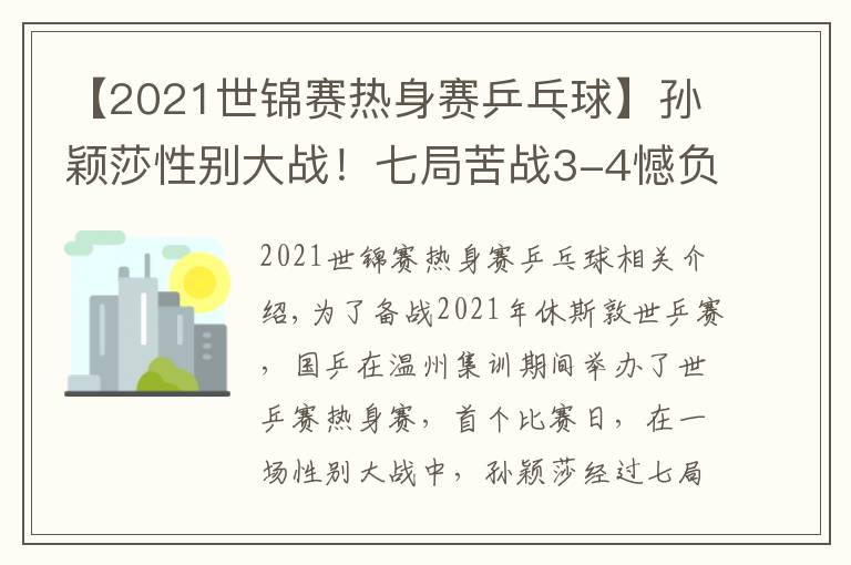 【2021世錦賽熱身賽乒乓球】孫穎莎性別大戰(zhàn)！七局苦戰(zhàn)3-4憾負(fù)18歲削球手，李隼擔(dān)任場(chǎng)外指導(dǎo)