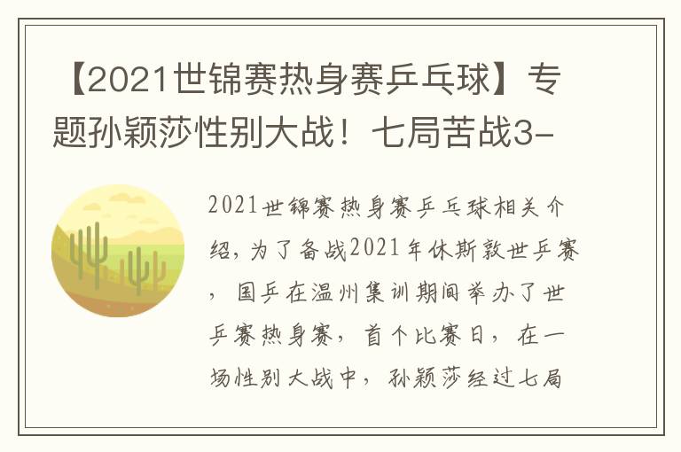 【2021世錦賽熱身賽乒乓球】專題孫穎莎性別大戰(zhàn)！七局苦戰(zhàn)3-4憾負(fù)18歲削球手，李隼擔(dān)任場(chǎng)外指導(dǎo)