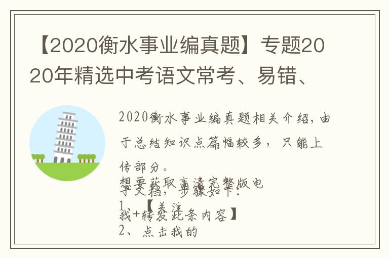 【2020衡水事業(yè)編真題】專題2020年精選中考語文?？肌⒁族e、必考病句真題匯總