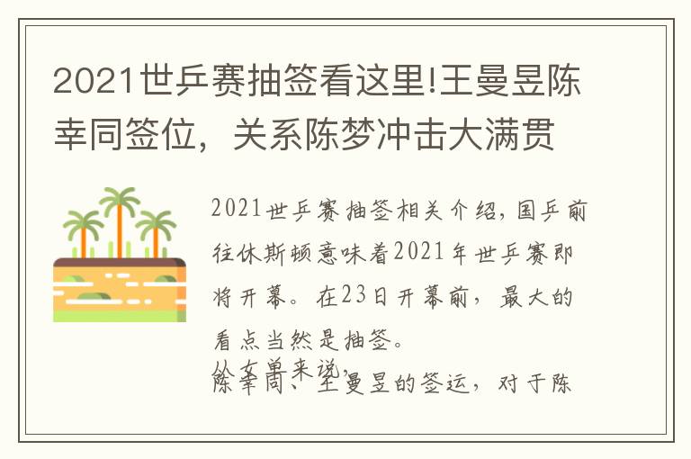 2021世乒賽抽簽看這里!王曼昱陳幸同簽位，關系陳夢沖擊大滿貫；男單不扎堆，就是上上簽