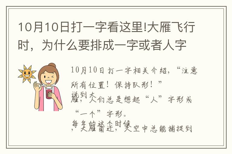 10月10日打一字看這里!大雁飛行時，為什么要排成一字或者人字形？可不是為了整齊好看…