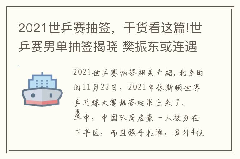 2021世乒賽抽簽，干貨看這篇!世乒賽男單抽簽揭曉 樊振東或連遇內(nèi)戰(zhàn)