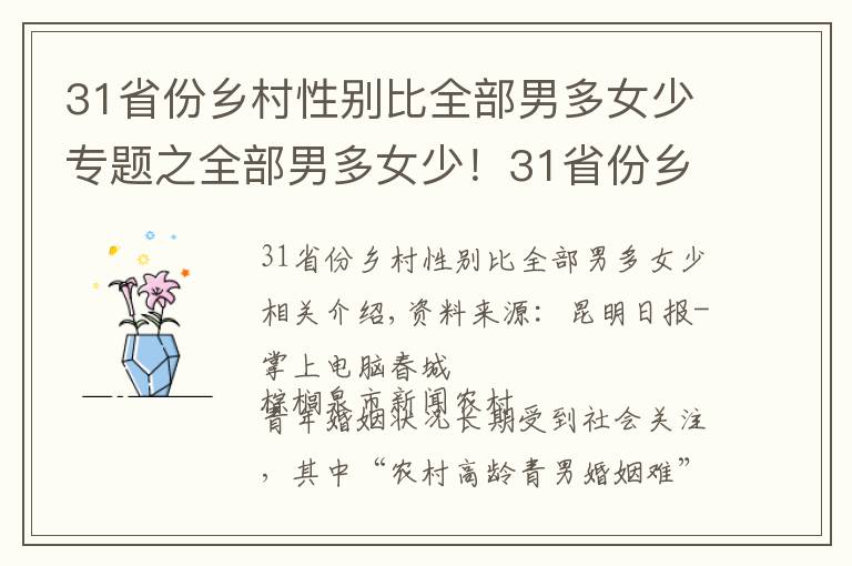 31省份鄉(xiāng)村性別比全部男多女少專(zhuān)題之全部男多女少！31省份鄉(xiāng)村性別比數(shù)據(jù)公布