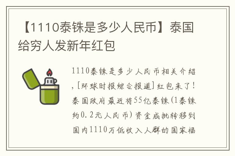 【1110泰銖是多少人民幣】泰國(guó)給窮人發(fā)新年紅包