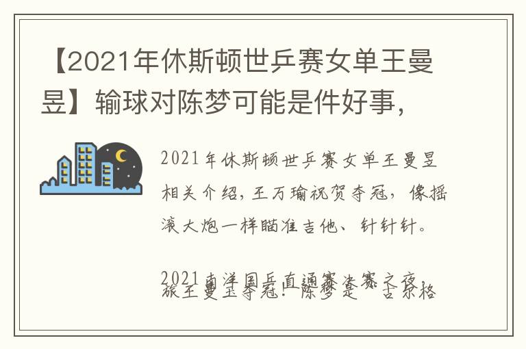 【2021年休斯頓世乒賽女單王曼昱】輸球?qū)﹃悏艨赡苁羌檬拢趼胖蓖ㄙ?比2奪冠，含金量相當(dāng)高