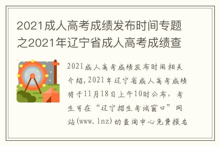 2021成人高考成績發(fā)布時間專題之2021年遼寧省成人高考成績查詢時間及渠道