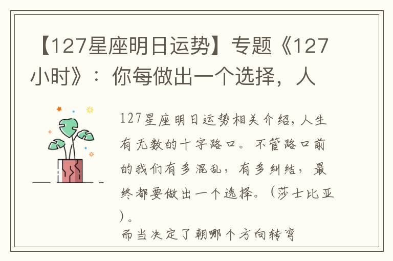 【127星座明日運勢】專題《127小時》：你每做出一個選擇，人生便會駛向另一個軌道