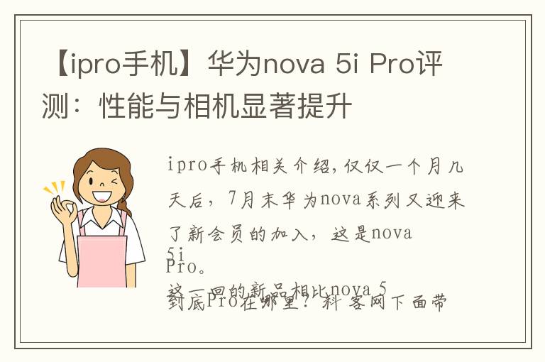 【ipro手機】華為nova 5i Pro評測：性能與相機顯著提升