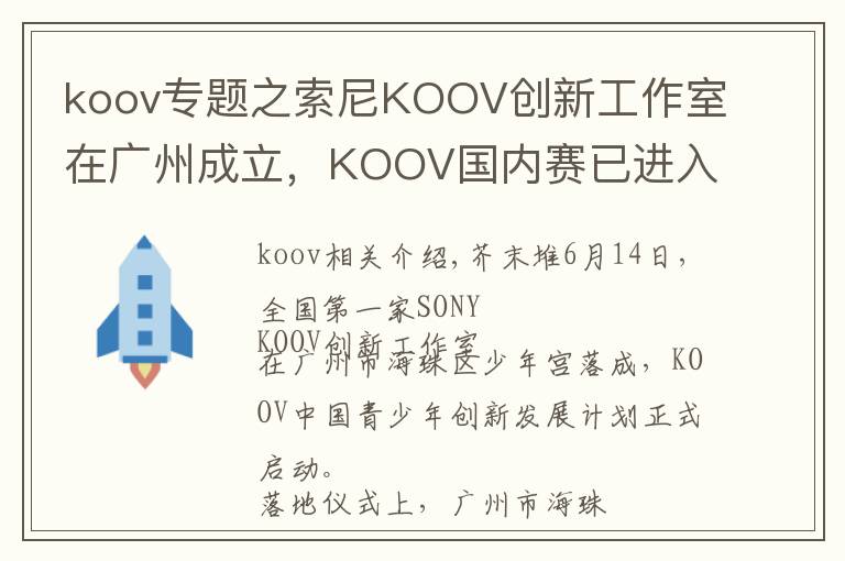 koov專題之索尼KOOV創(chuàng)新工作室在廣州成立，KOOV國(guó)內(nèi)賽已進(jìn)入籌備階段