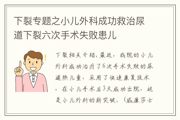 下裂專題之小兒外科成功救治尿道下裂六次手術(shù)失敗患兒