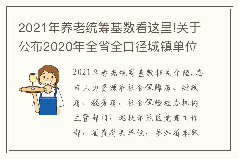 2021年養(yǎng)老統(tǒng)籌基數(shù)看這里!關(guān)于公布2020年全省全口徑城鎮(zhèn)單位就業(yè)人員平均工資和2021年基本養(yǎng)老金計(jì)發(fā)基數(shù)等有關(guān)問題的通知