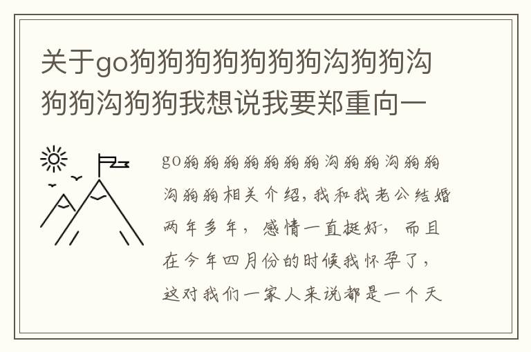 關于go狗狗狗狗狗狗狗溝狗狗溝狗狗溝狗狗我想說我要鄭重向一條狗道歉