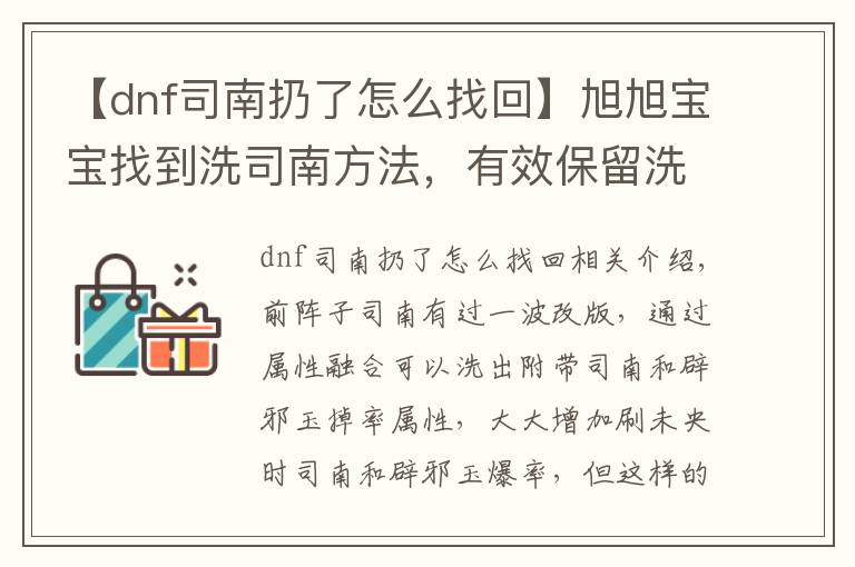 【dnf司南扔了怎么找回】旭旭寶寶找到洗司南方法，有效保留洗出來屬性不被覆蓋，親測有效