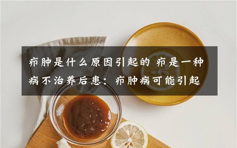 癤腫是什么原因引起的 癤是一種病不治養(yǎng)后患：癤腫病可能引起敗血癥