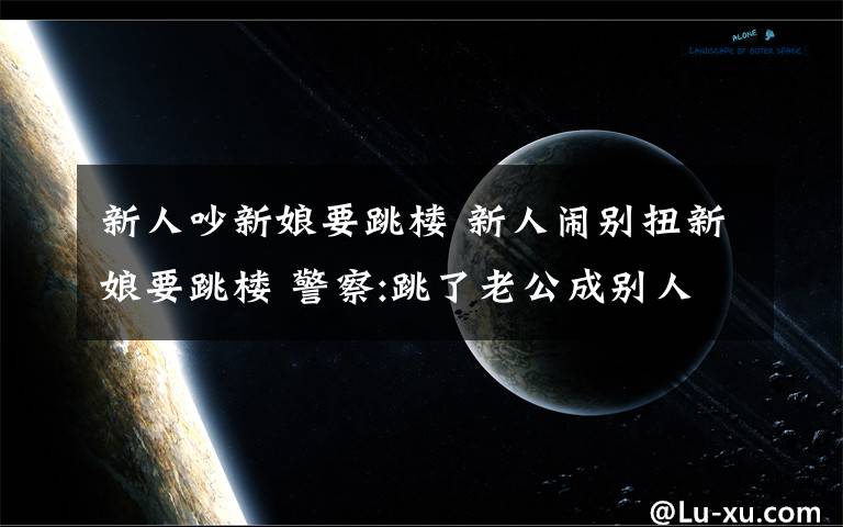 新人吵新娘要跳樓 新人鬧別扭新娘要跳樓 警察:跳了老公成別人的了