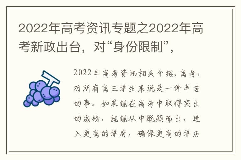 2022年高考資訊專題之2022年高考新政出臺(tái)，對(duì)“身份限制”，這些考生無緣高考