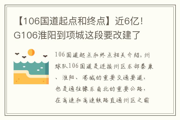 【106國(guó)道起點(diǎn)和終點(diǎn)】近6億！G106淮陽(yáng)到項(xiàng)城這段要改建了