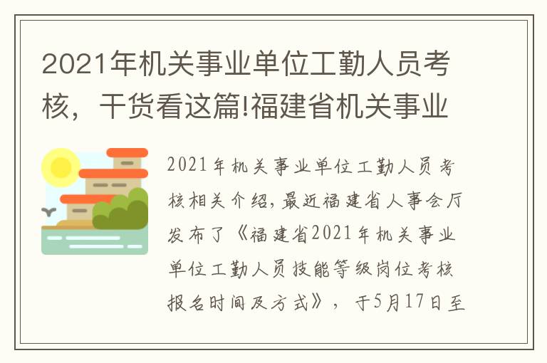 2021年機(jī)關(guān)事業(yè)單位工勤人員考核，干貨看這篇!福建省機(jī)關(guān)事業(yè)單位工勤人員考試報(bào)名照片要求及在線處理教程