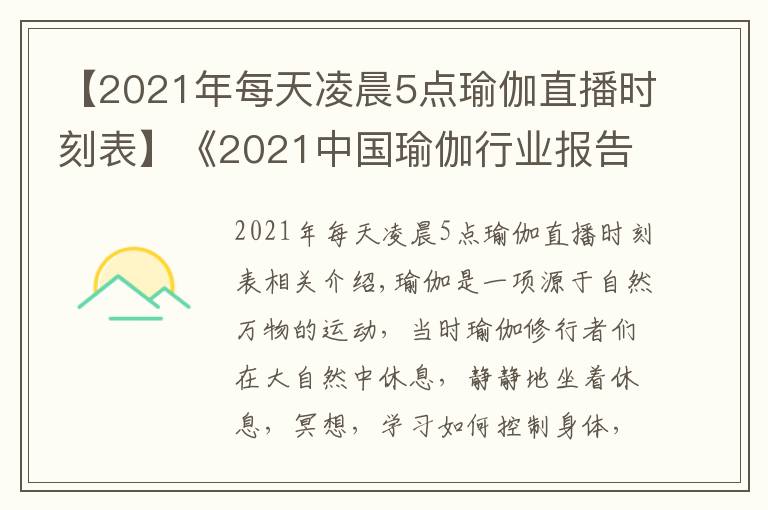 【2021年每天凌晨5點(diǎn)瑜伽直播時(shí)刻表】《2021中國瑜伽行業(yè)報(bào)告》顯示較去年增長9.1%，BYMB開啟2021上海瑜伽生活節(jié)