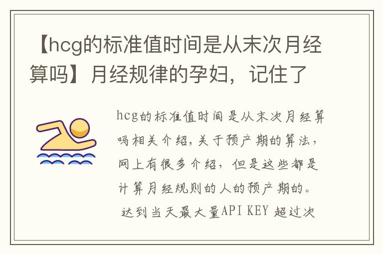 【hcg的標(biāo)準(zhǔn)值時間是從末次月經(jīng)算嗎】月經(jīng)規(guī)律的孕婦，記住了末次月經(jīng)的時間，就能估算寶寶的預(yù)產(chǎn)期了