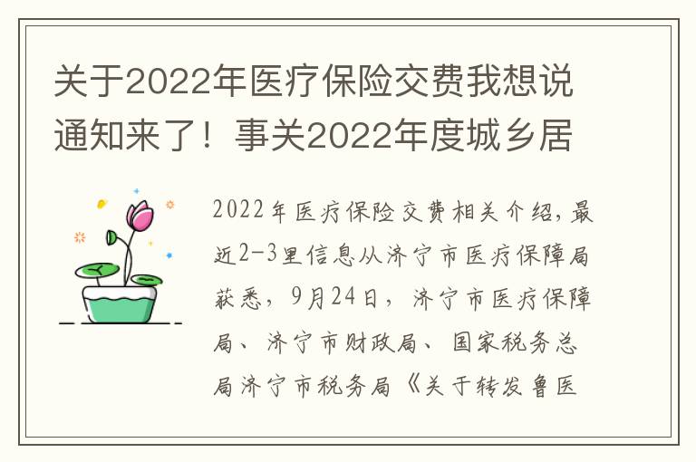 關(guān)于2022年醫(yī)療保險交費我想說通知來了！事關(guān)2022年度城鄉(xiāng)居民醫(yī)保繳費標(biāo)準(zhǔn)