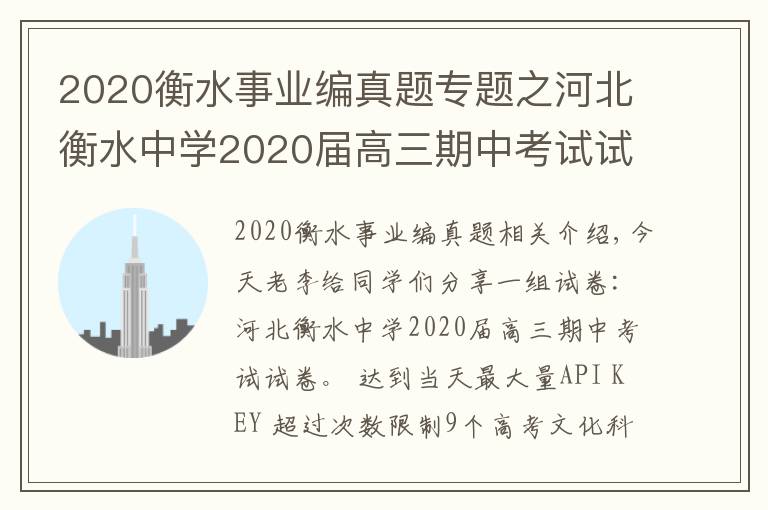 2020衡水事業(yè)編真題專題之河北衡水中學(xué)2020屆高三期中考試試卷，9科全（含答案）