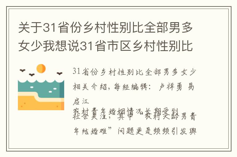 關(guān)于31省份鄉(xiāng)村性別比全部男多女少我想說31省市區(qū)鄉(xiāng)村性別比數(shù)據(jù)公布：全部男多女少，北京120.21，上海130.93