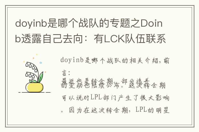 doyinb是哪個(gè)戰(zhàn)隊(duì)的專題之Doinb透露自己去向：有LCK隊(duì)伍聯(lián)系我，但我只想在LPL