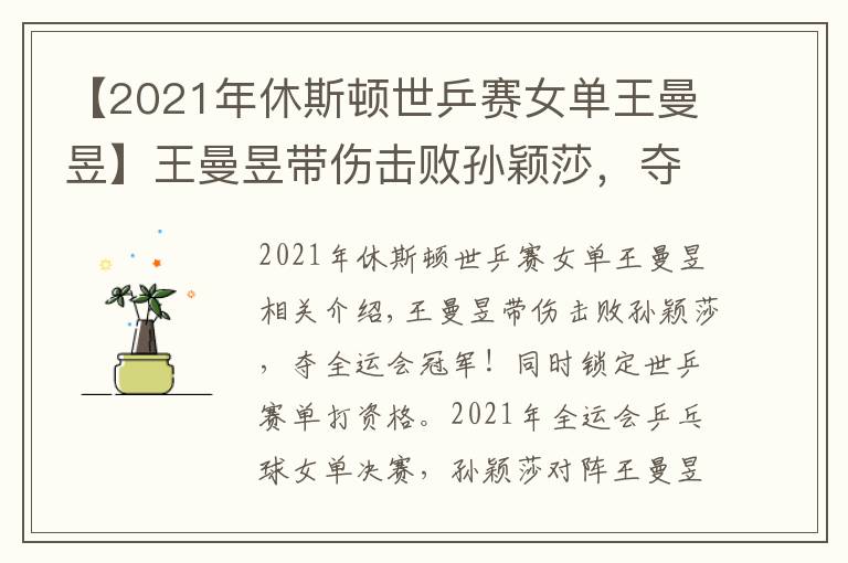 【2021年休斯頓世乒賽女單王曼昱】王曼昱帶傷擊敗孫穎莎，奪全運會冠軍！同時鎖定世乒賽單打資格