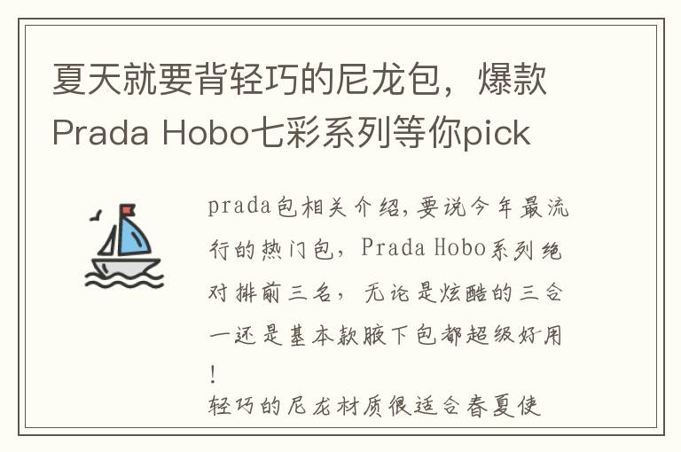 夏天就要背輕巧的尼龍包，爆款Prada Hobo七彩系列等你pick