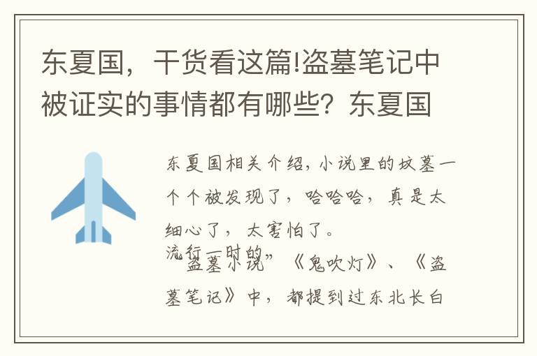 東夏國，干貨看這篇!盜墓筆記中被證實的事情都有哪些？東夏國被找到引發(fā)網友關注