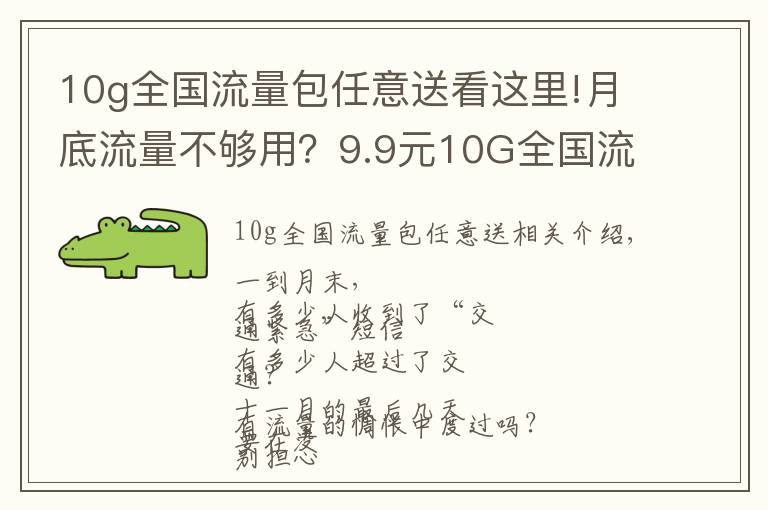 10g全國流量包任意送看這里!月底流量不夠用？9.9元10G全國流量暖心包，可重復(fù)訂購哦