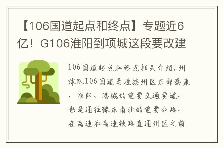 【106國(guó)道起點(diǎn)和終點(diǎn)】專題近6億！G106淮陽(yáng)到項(xiàng)城這段要改建了