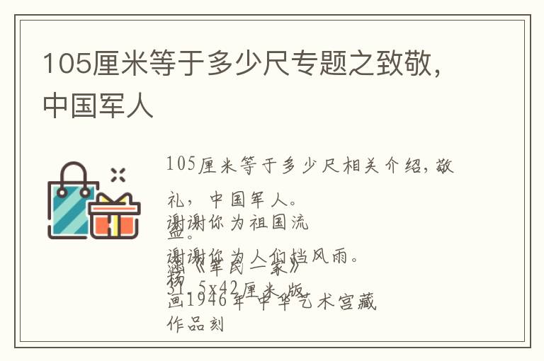 105厘米等于多少尺專題之致敬，中國(guó)軍人