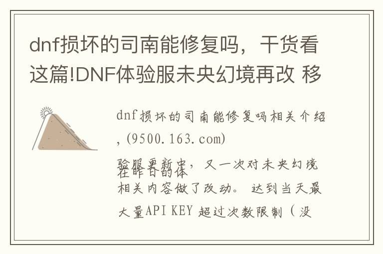 dnf損壞的司南能修復(fù)嗎，干貨看這篇!DNF體驗服未央幻境再改 移除三覺詞條 司南改為可交易一次