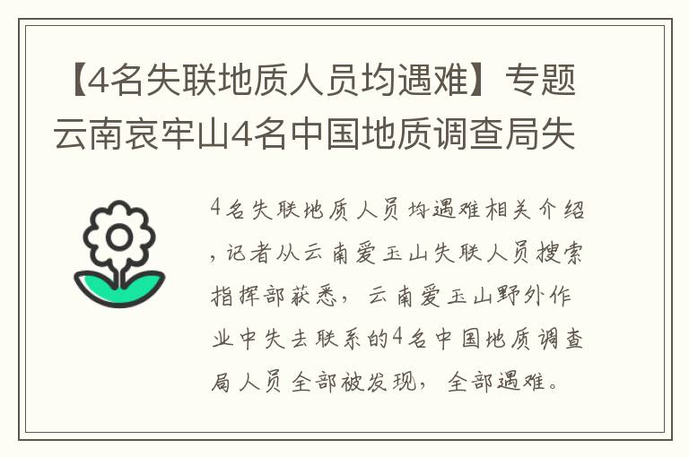 【4名失聯(lián)地質(zhì)人員均遇難】專題云南哀牢山4名中國(guó)地質(zhì)調(diào)查局失聯(lián)人員已找到 均已遇難 身份披露