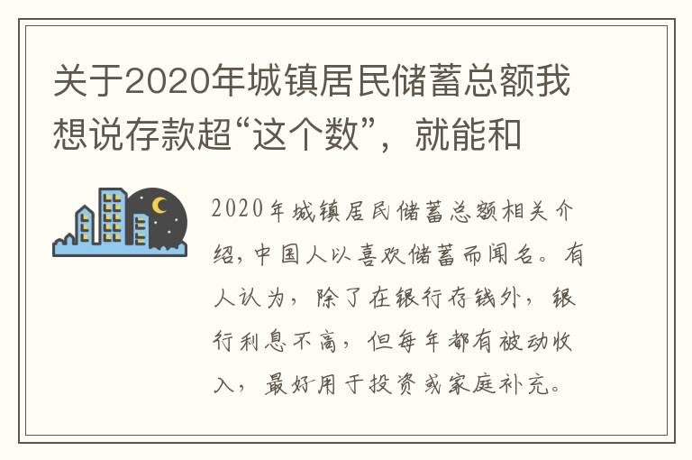 關(guān)于2020年城鎮(zhèn)居民儲(chǔ)蓄總額我想說存款超“這個(gè)數(shù)”，就能和銀行談利息？銀行員工：別再傻傻存定期