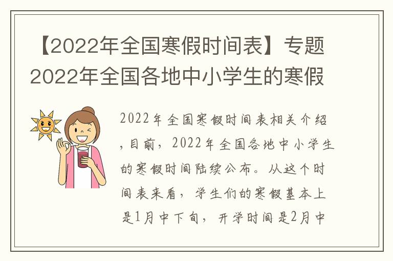 【2022年全國(guó)寒假時(shí)間表】專題2022年全國(guó)各地中小學(xué)生的寒假放假時(shí)間陸續(xù)出爐