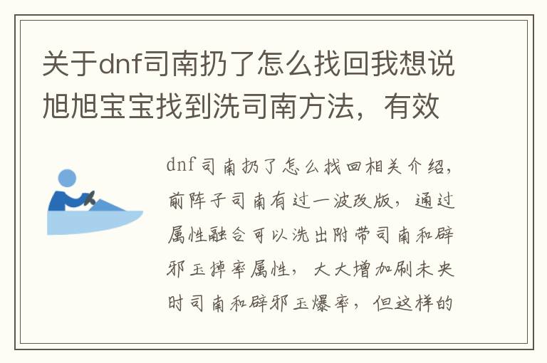 關(guān)于dnf司南扔了怎么找回我想說旭旭寶寶找到洗司南方法，有效保留洗出來屬性不被覆蓋，親測有效