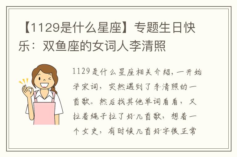 【1129是什么星座】專題生日快樂：雙魚座的女詞人李清照