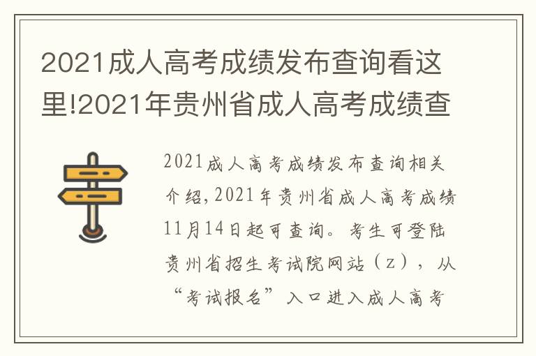 2021成人高考成績發(fā)布查詢看這里!2021年貴州省成人高考成績查詢時間公布