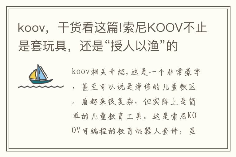 koov，干貨看這篇!索尼KOOV不止是套玩具，還是“授人以漁”的教材