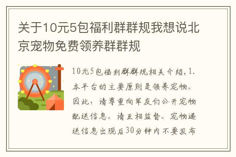 關(guān)于10元5包福利群群規(guī)我想說(shuō)北京寵物免費(fèi)領(lǐng)養(yǎng)群群規(guī)