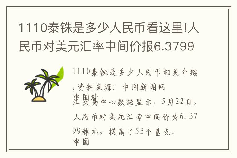 1110泰銖是多少人民幣看這里!人民幣對(duì)美元匯率中間價(jià)報(bào)6.3799元 上調(diào)53個(gè)基點(diǎn)