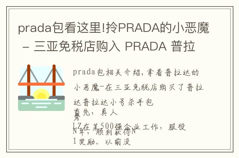 prada包看這里!拎PRADA的小惡魔 - 三亞免稅店購入 PRADA 普拉達(dá) 小號殺手包