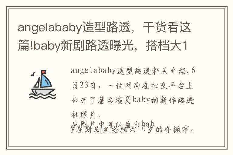 angelababy造型路透，干貨看這篇!baby新劇路透曝光，搭檔大10歲喬振宇CP感足，職業(yè)裝扮筷子腿吸睛