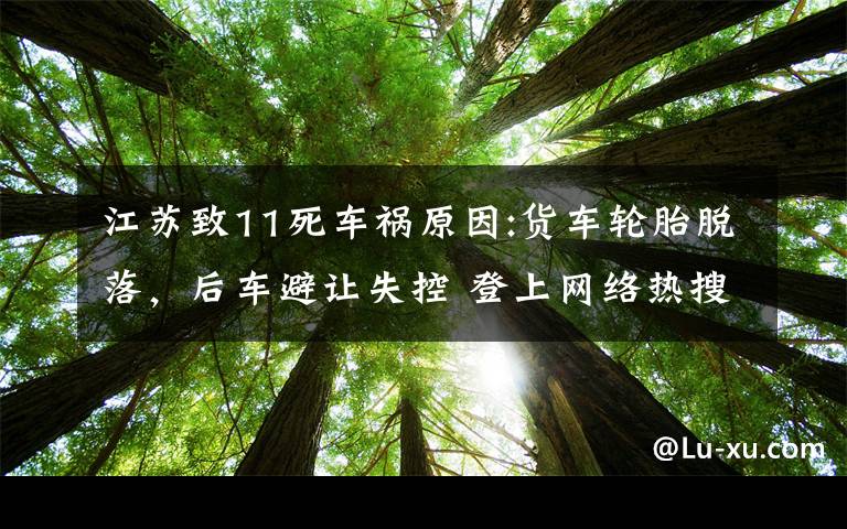 江蘇致11死車禍原因:貨車輪胎脫落，后車避讓失控 登上網(wǎng)絡(luò)熱搜了！