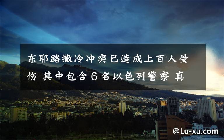 東耶路撒冷沖突已造成上百人受傷 其中包含６名以色列警察 真相到底是怎樣的？