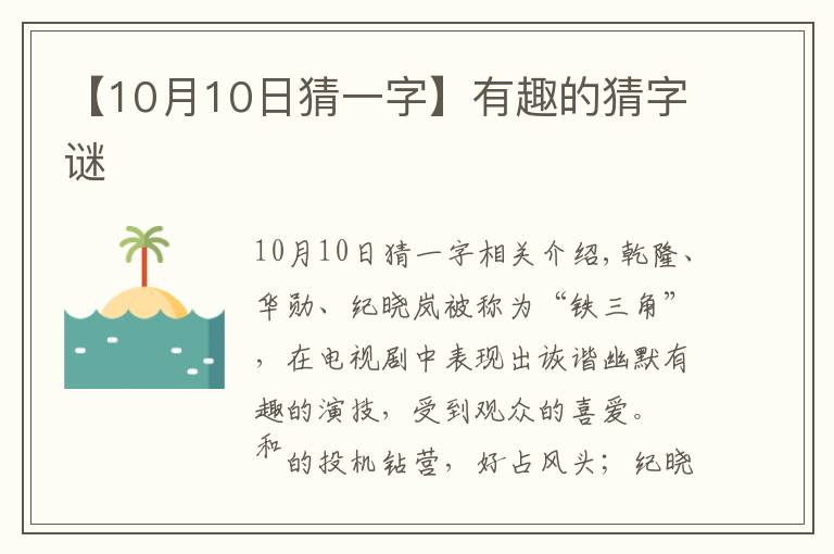 【10月10日猜一字】有趣的猜字謎