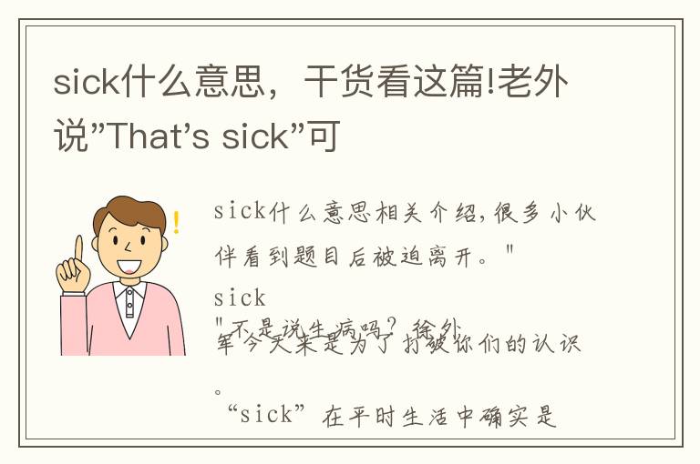 sick什么意思，干貨看這篇!老外說"That's sick"可不是說“有病”，理解錯了會很尷尬